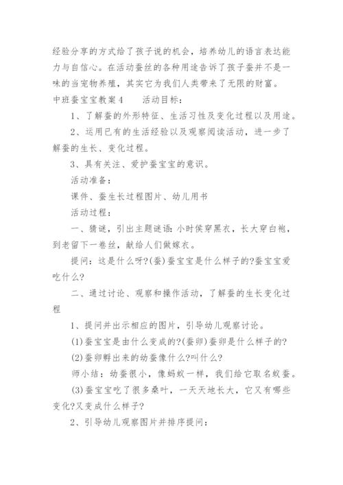 中班蚕宝宝教案.docx