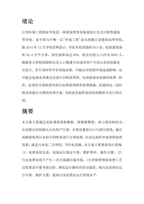 校园污水处理设计方案毕业设计论文.docx