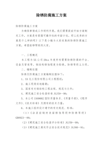 除锈防腐施工方案.docx