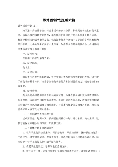 课外活动计划汇编六篇.docx