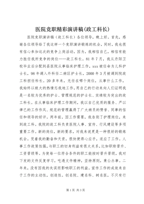 医院竞职精彩演讲稿(政工科长).docx