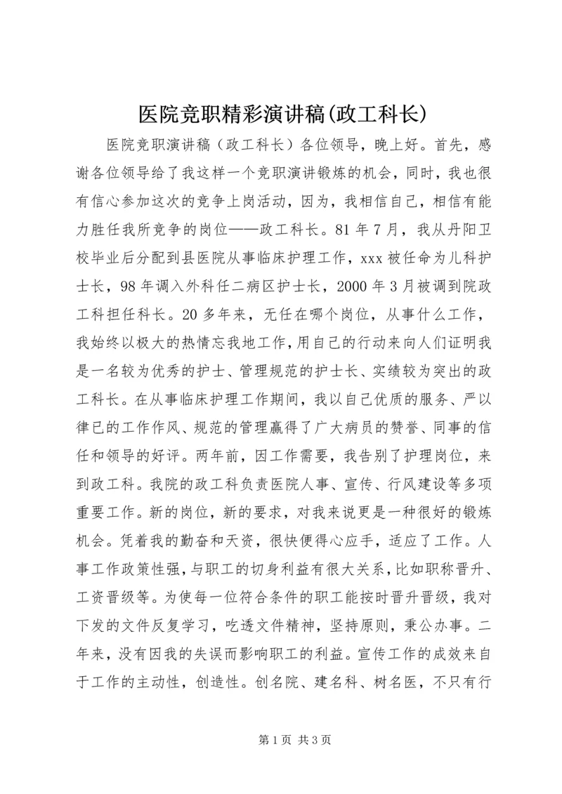 医院竞职精彩演讲稿(政工科长).docx