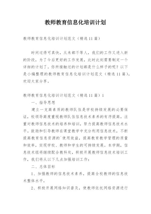 教师教育信息化培训计划.docx