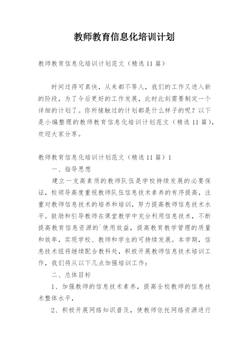 教师教育信息化培训计划.docx