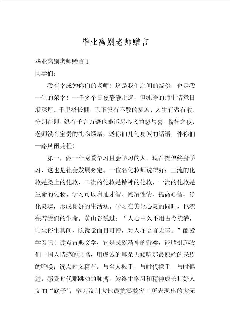 毕业离别老师赠言