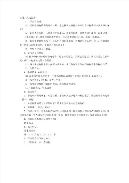 小黄鸡的故事小学语文二年级教学设计