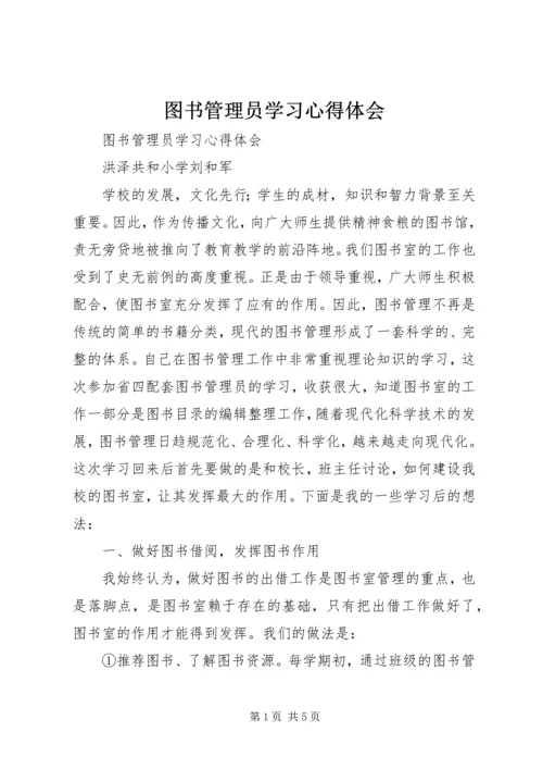 图书管理员学习心得体会 (2).docx