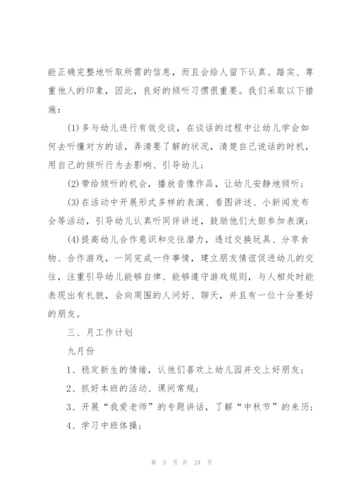 幼儿园中班保育工作计划5篇.docx