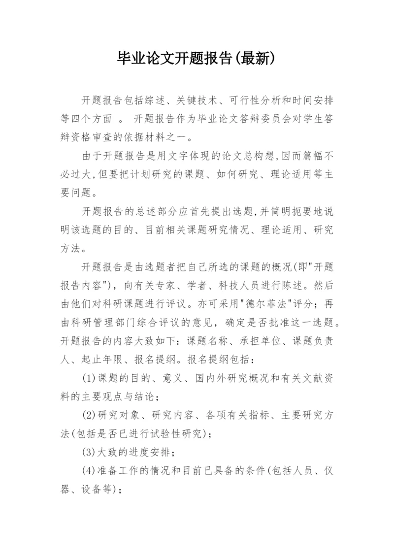 毕业论文开题报告(最新).docx