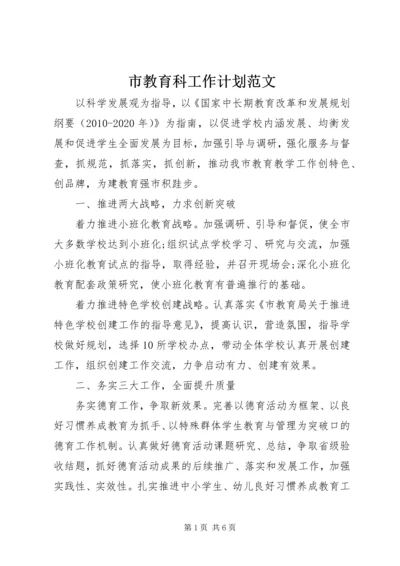 市教育科工作计划范文.docx