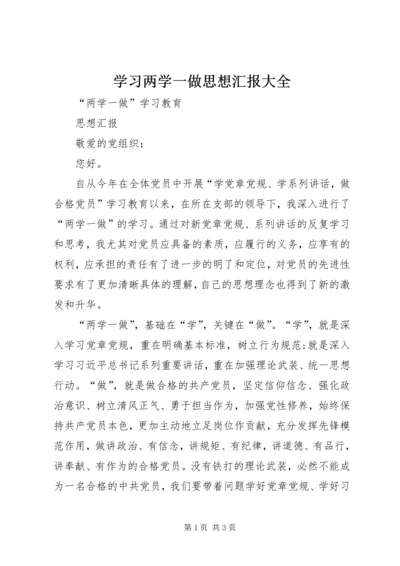 学习两学一做思想汇报大全 (4).docx