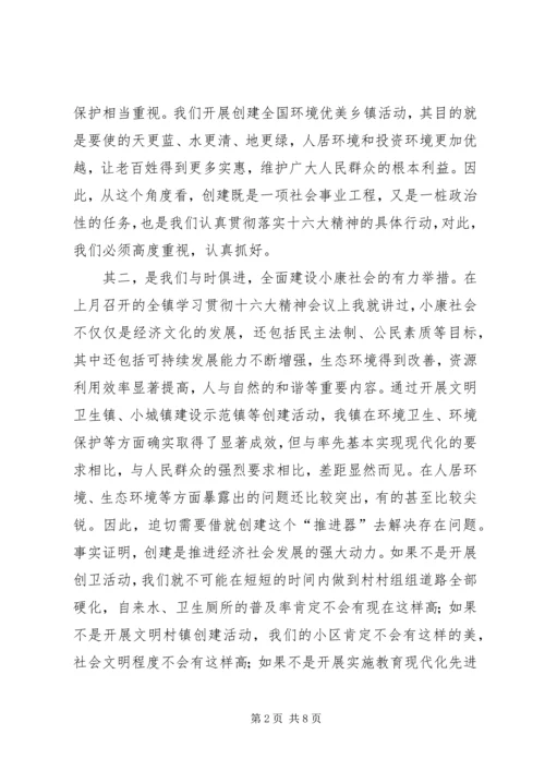 在创建全国环境优美乡镇动员大会上的讲话.docx