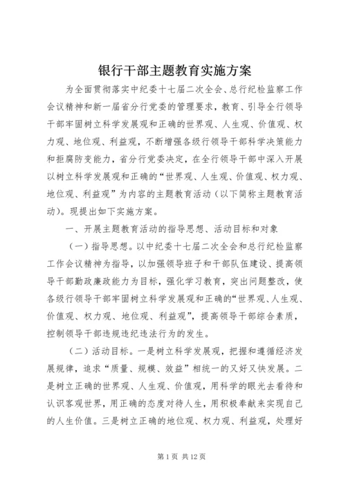 银行干部主题教育实施方案.docx