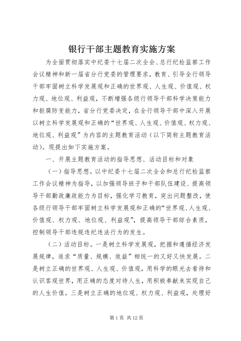 银行干部主题教育实施方案.docx