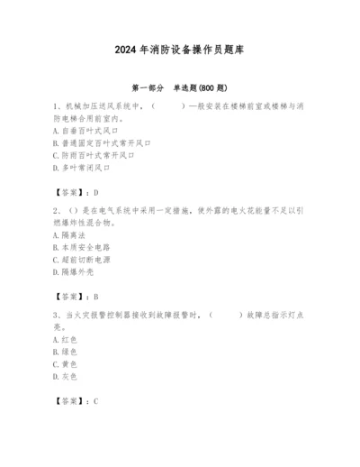 2024年消防设备操作员题库附参考答案（培优a卷）.docx