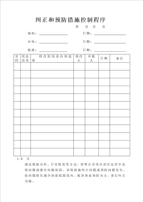 土建项目纠正、预防措施控制程序