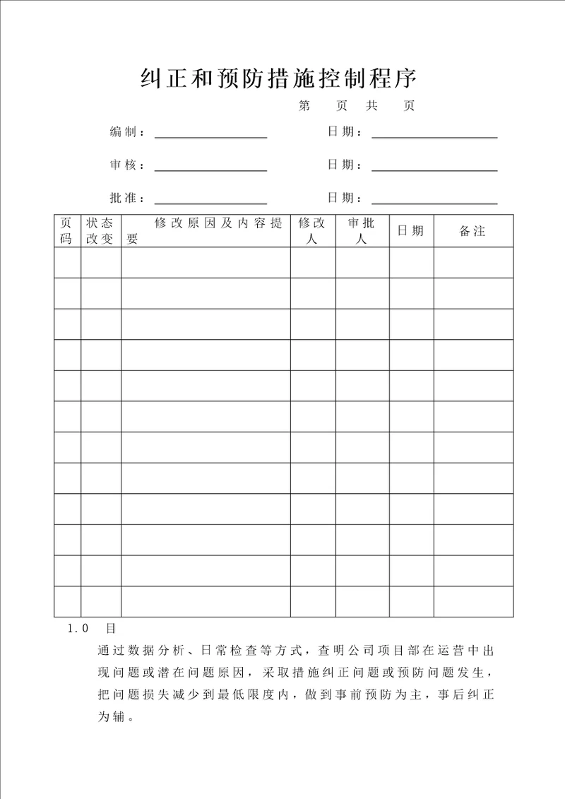 土建项目纠正、预防措施控制程序