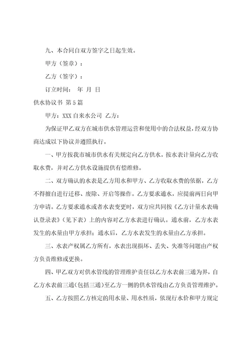 供水协议书集合10篇合同屋