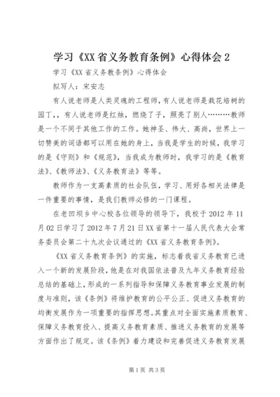 学习《XX省义务教育条例》心得体会2 (5).docx