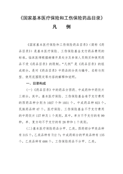 国家基本医疗保险和工伤保险药品目录凡例-凡例.docx