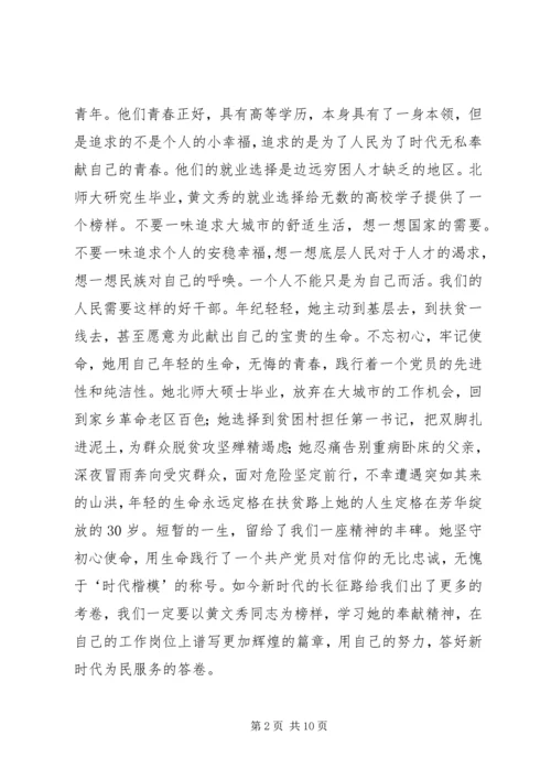学习时代楷模黄文秀心得5篇.docx