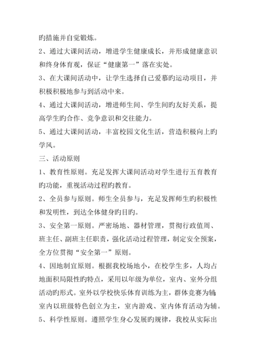 大课间活动实施方案.docx