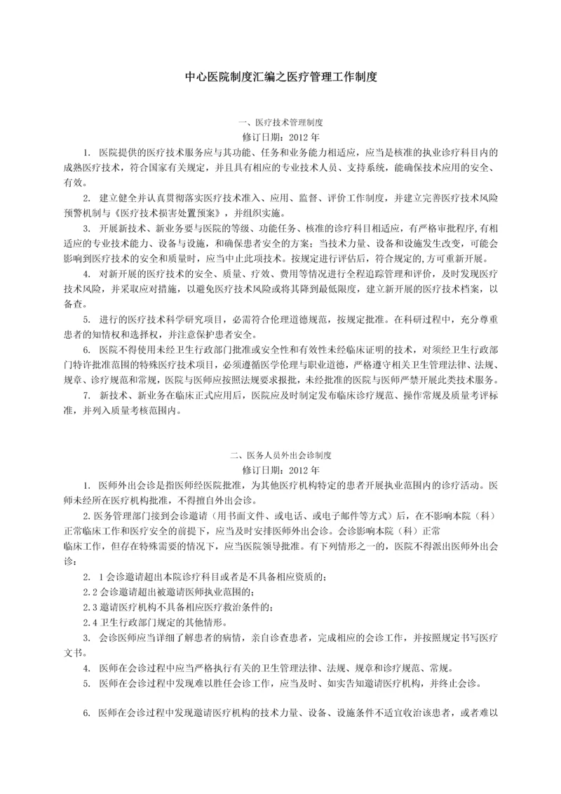 医院制度汇编之医疗管理工作制度.docx