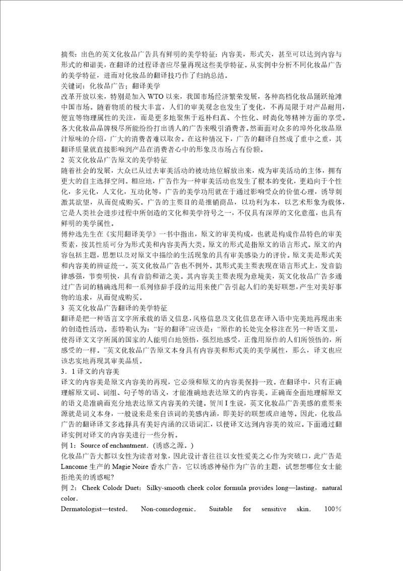 国外化妆品广告的美学特征及翻译