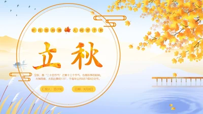 简约插画枫叶立秋二十四节气立秋科普知识科普PPT