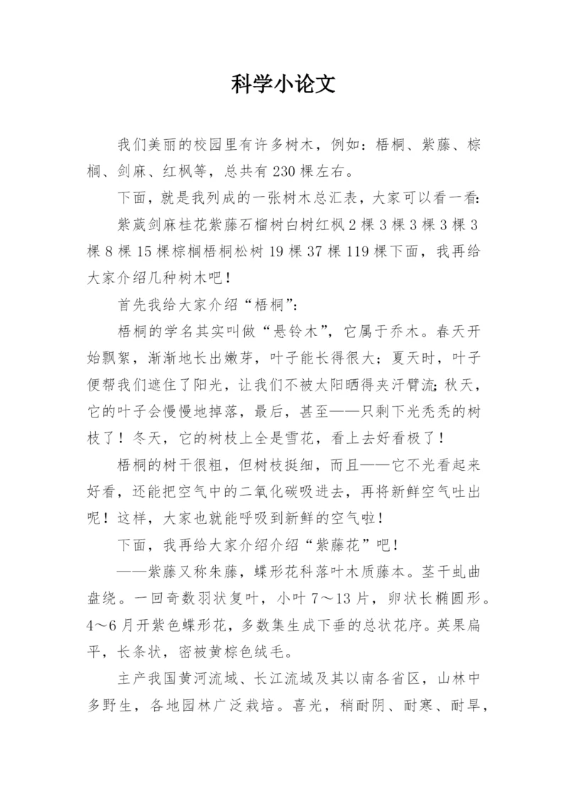 科学小论文整理版.docx