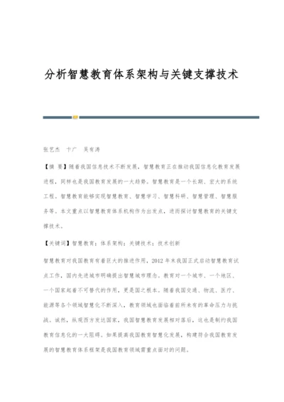 分析智慧教育体系架构与关键支撑技术.docx