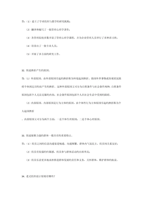 2023年自考试题管理心理学.docx