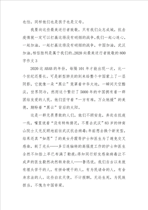2021更新向逆行者致敬优秀作文800字