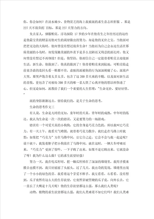 生命的思考作文三篇