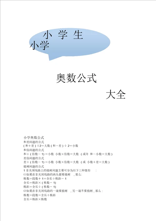 奥数公式大全