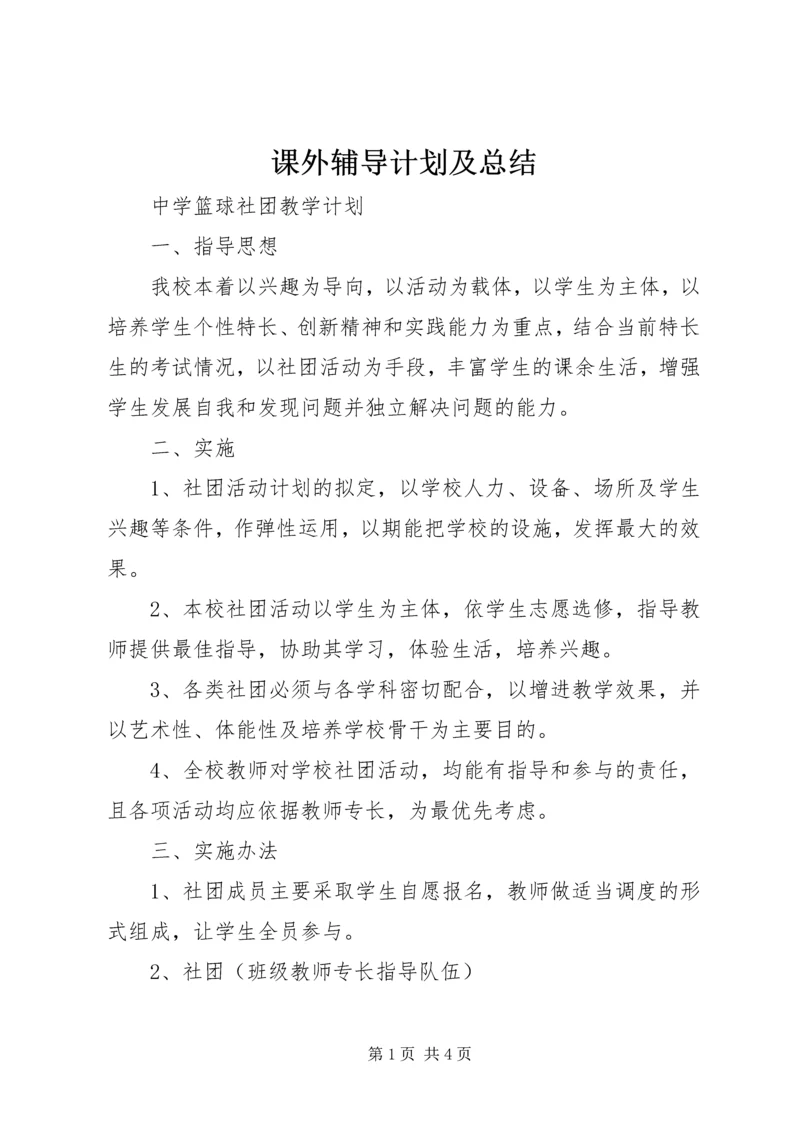 课外辅导计划及总结 (2).docx