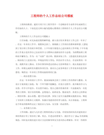 精编之工程师的个人工作总结公司模板.docx