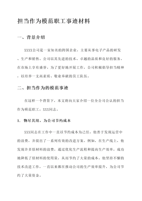 担当作为模范职工事迹材料