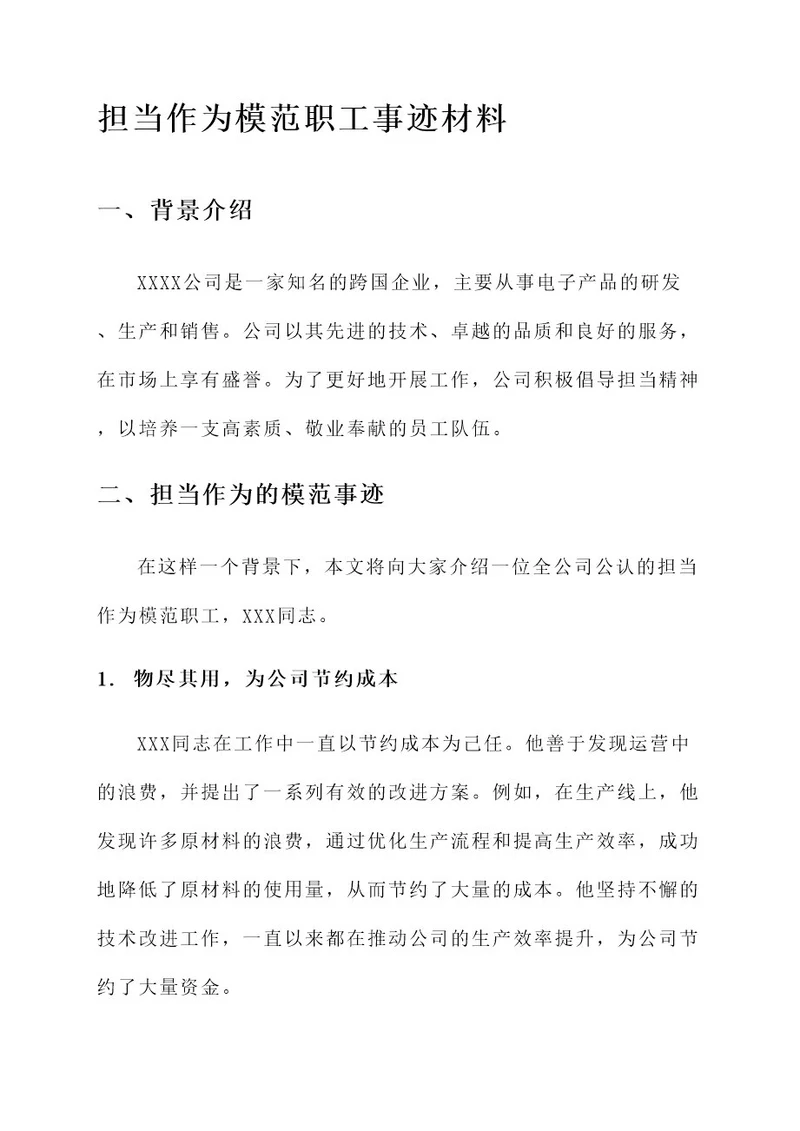 担当作为模范职工事迹材料