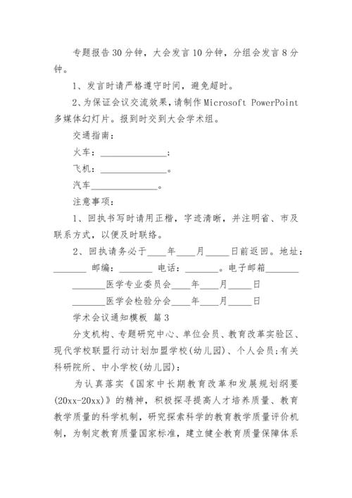 学术会议通知模板.docx