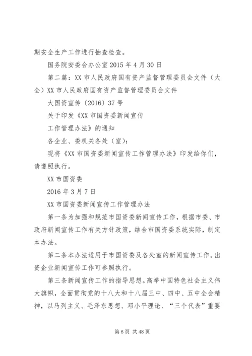 传真电报XX市人民政府国有资产监督管理委员会.docx