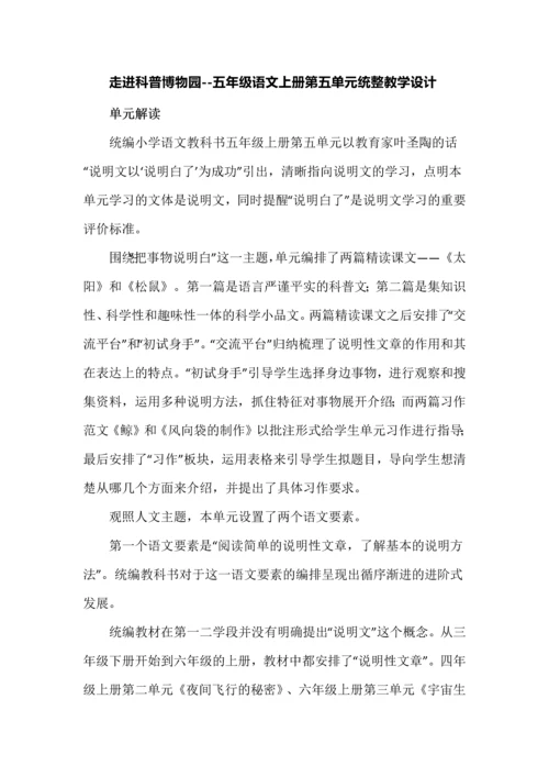 走进科普博物园--五年级语文上册第五单元统整教学设计.docx