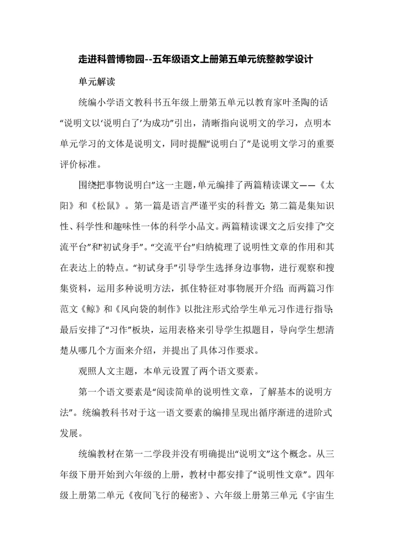 走进科普博物园--五年级语文上册第五单元统整教学设计.docx
