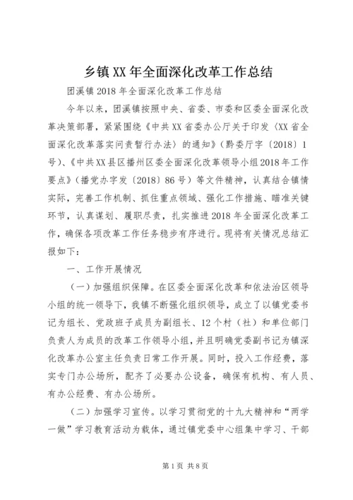 乡镇某年全面深化改革工作总结.docx