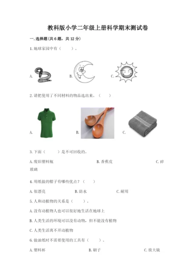 教科版小学二年级上册科学期末测试卷【培优】.docx