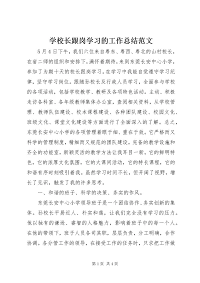 学校长跟岗学习的工作总结范文.docx