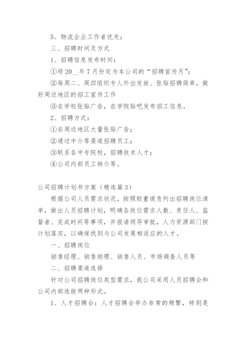 公司招聘计划书方案（精选篇1）.docx