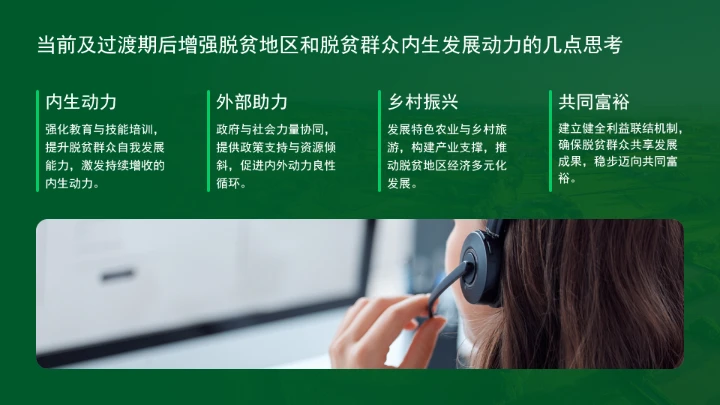 如何增强脱贫地区和脱贫群众内生发展动力ppt课件