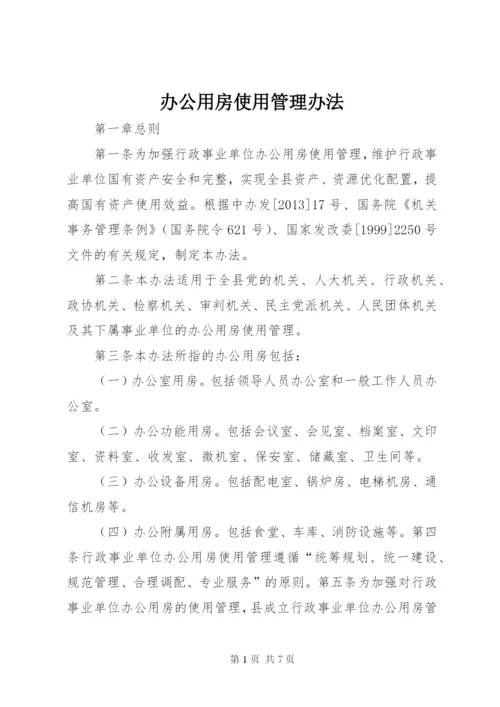 办公用房使用管理办法 (4).docx