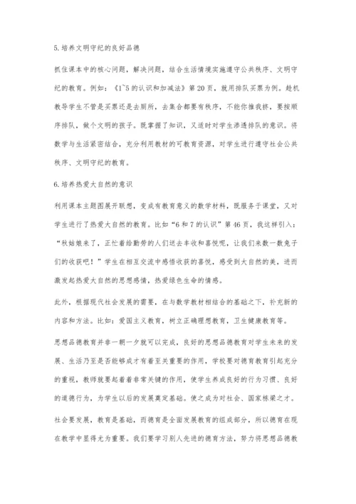浅谈数学课堂中的育德-研究一年级数学课堂有感.docx